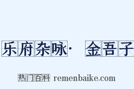 乐府杂咏·金吾子是什么意思的图片